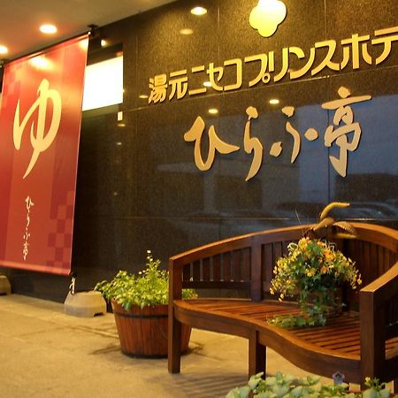 Niseko Prince Hotel Hirafutei Esterno foto
